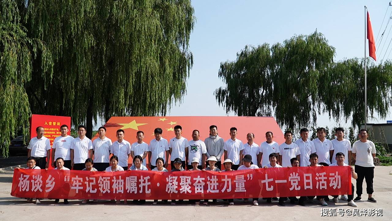 曲沃縣楊談鄉(xiāng)黨委組織開展“牢記領(lǐng) 袖囑托 凝聚奮進力量”七一黨日活動_文化_特色_鄉(xiāng)村