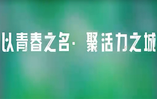 【以青春之名，聚活力之城】洪洞縣開展“五四青年節(jié)”戶外團建活動