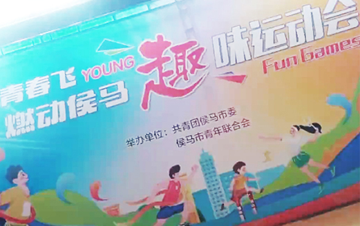 “青春飛YOUNG 燃動侯馬”趣味運動會精彩瞬間