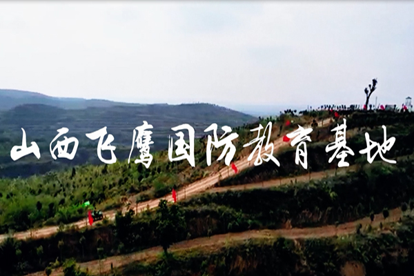 飛鷹國防教育基地