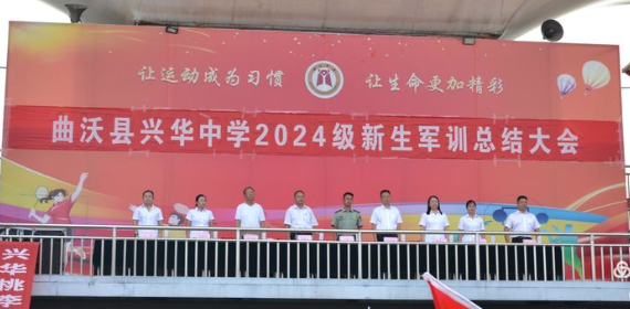 曲沃縣興華中學(xué)?2024軍訓(xùn)匯報表演暨表彰大會——展鏗鏘軍魂，鑄不朽青春
