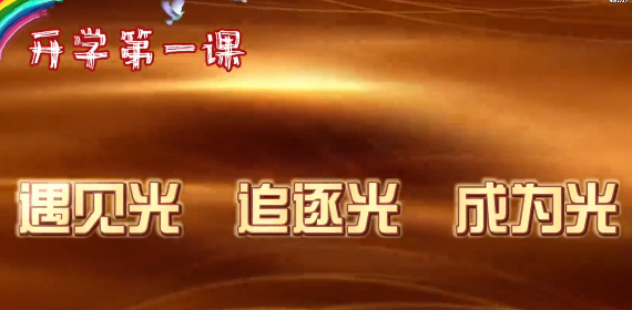 第 一粒扣子 | 開學(xué)第 一課：遇見光 追逐光 成為光